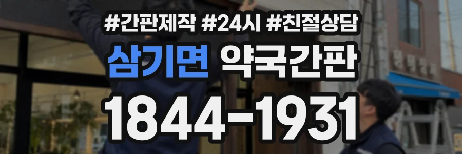 삼기면 약국간판 상담 전화 1844-1931