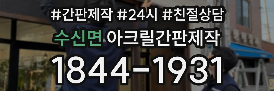 수신면 아크릴간판제작 상담 전화 1844-1931