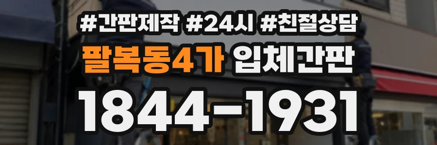 팔복동4가 입체간판 상담 전화 1844-1931
