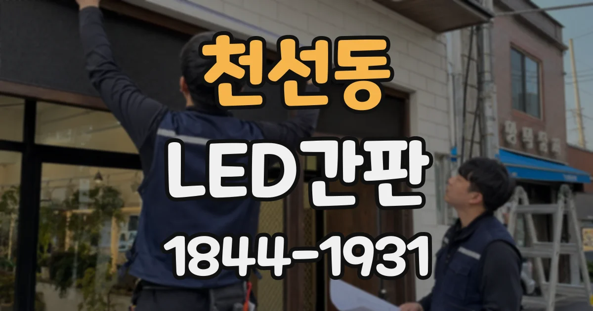 천선동 LED간판