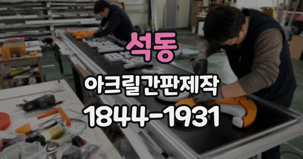 석동 아크릴간판제작