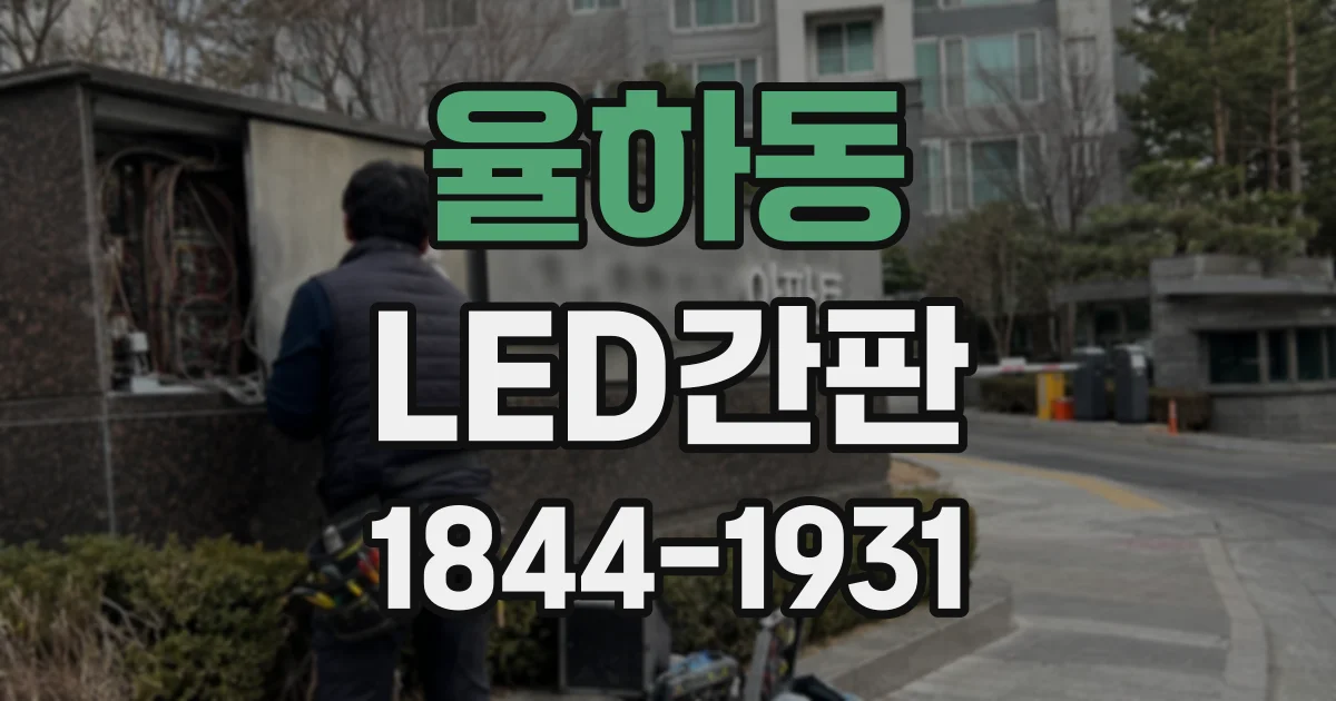 율하동 LED간판