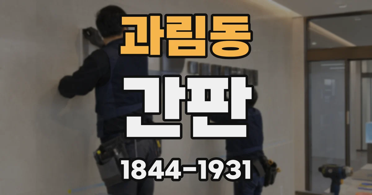 과림동 간판