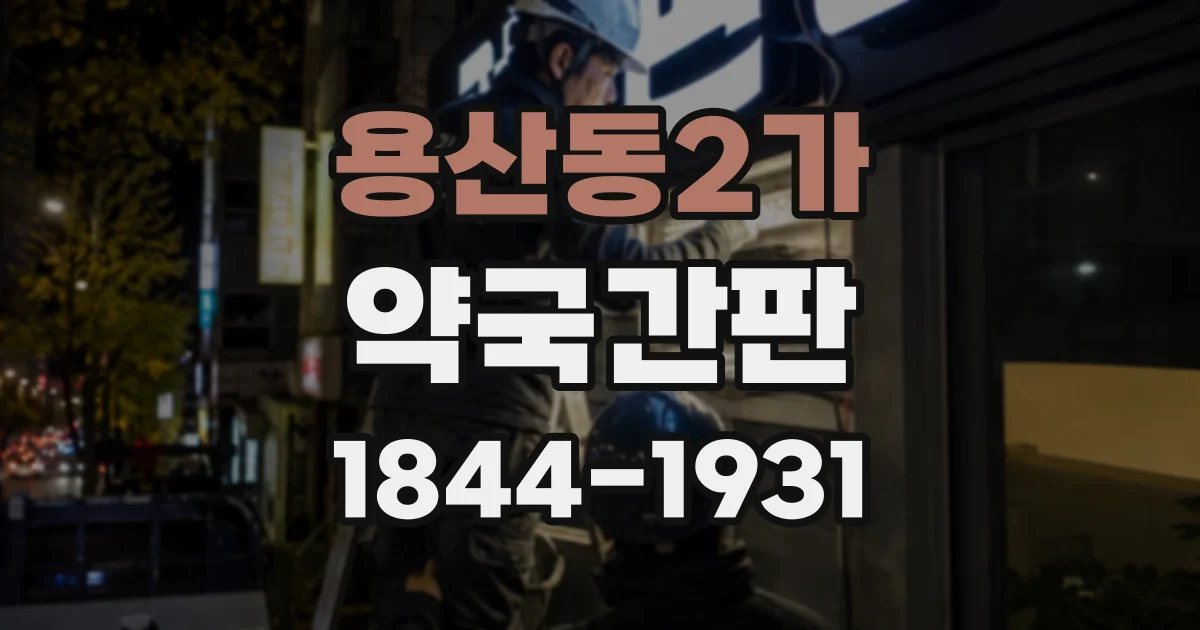 용산동2가 약국간판