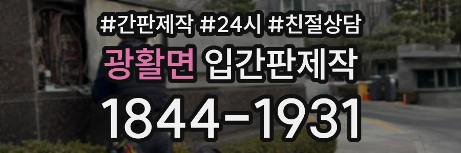 광활면 입간판제작 상담 전화 1844-1931