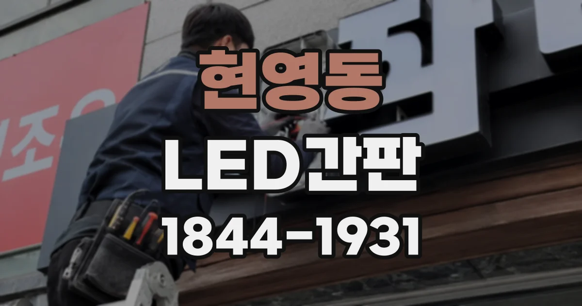 현영동 LED간판