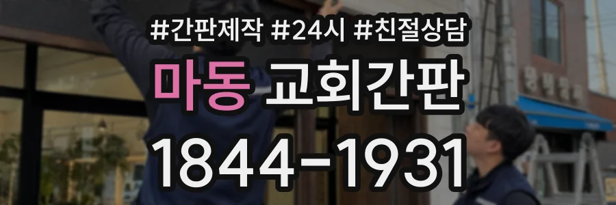 마동 교회간판 상담 전화 1844-1931