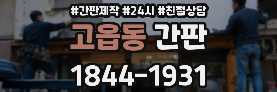 고읍동 간판