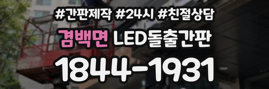 겸백면 LED돌출간판 상담 전화 1844-1931