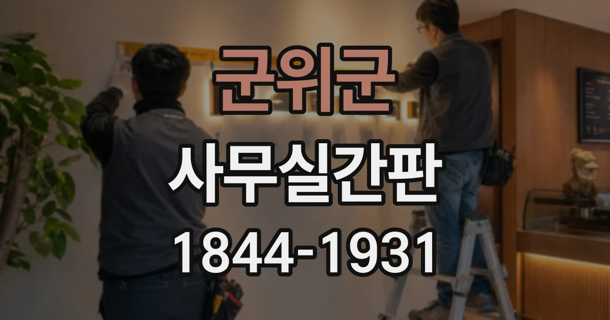 군위군 사무실간판