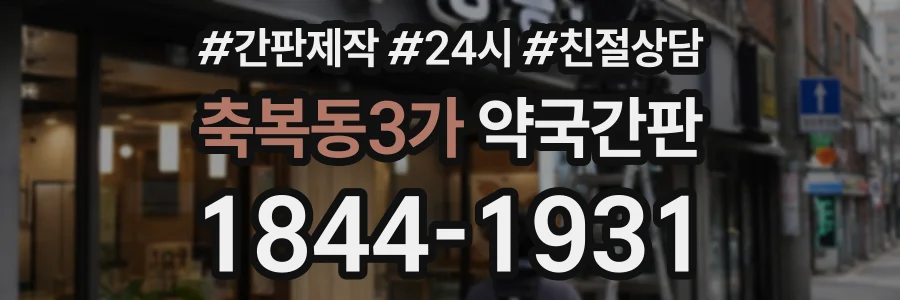 축복동3가 약국간판 상담 전화 1844-1931