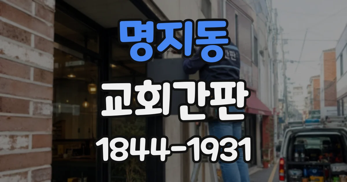 명지동 교회간판