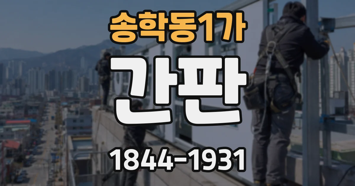 송학동1가 간판