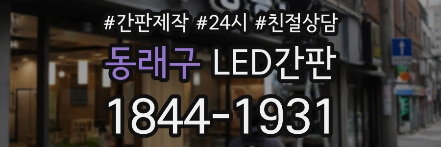 동래구 LED간판 상담 전화 1844-1931