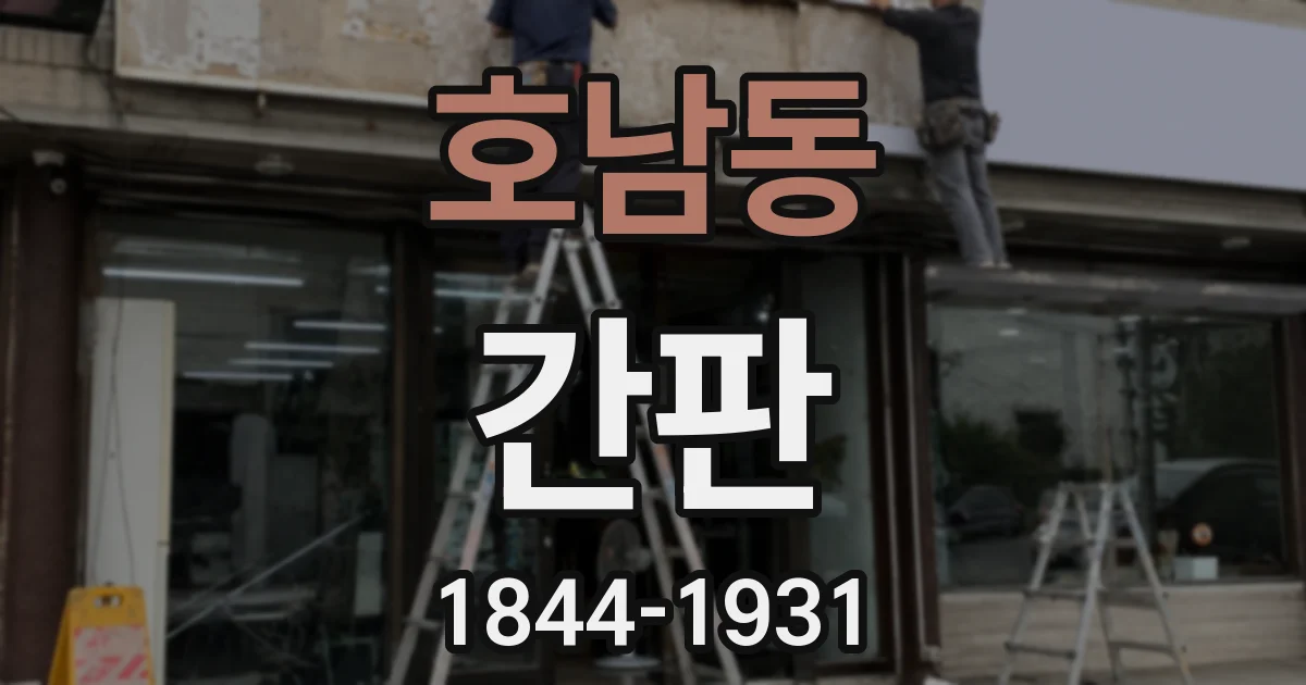 호남동 간판