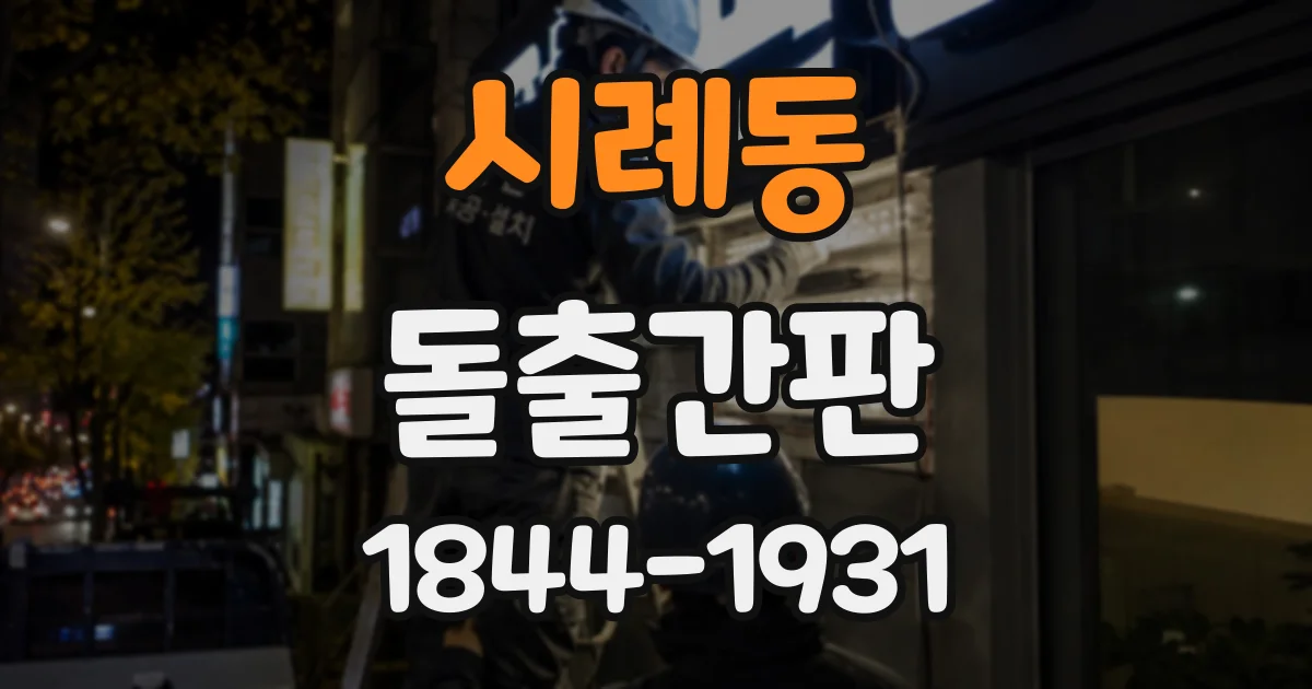 시례동 돌출간판