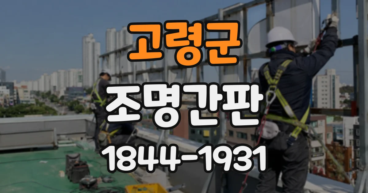 고령군 조명간판