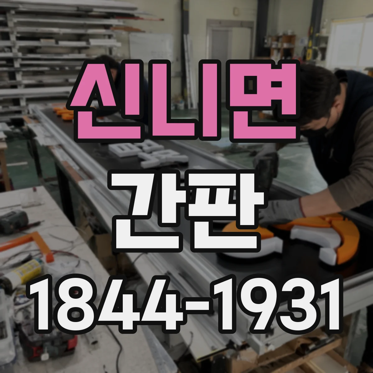 신니면 간판