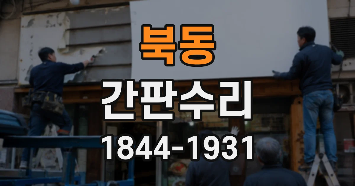 북동 간판수리
