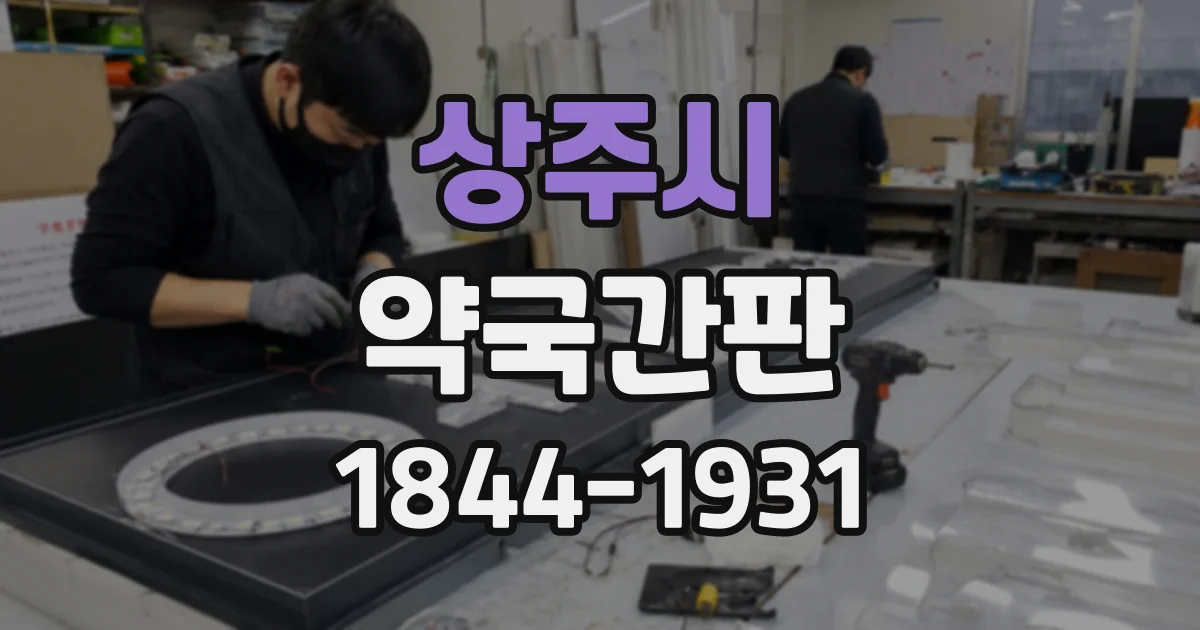 상주시 약국간판