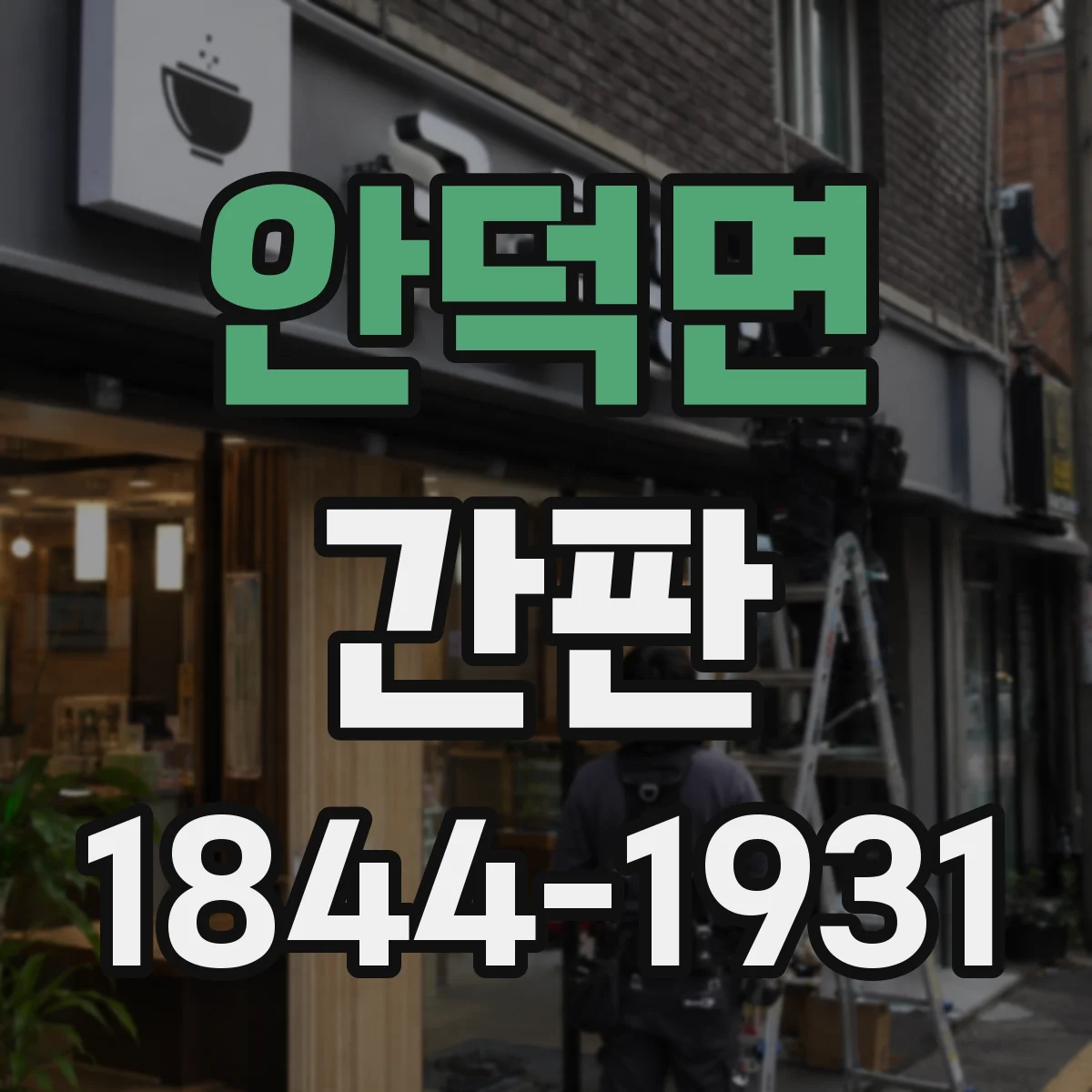 안덕면 간판