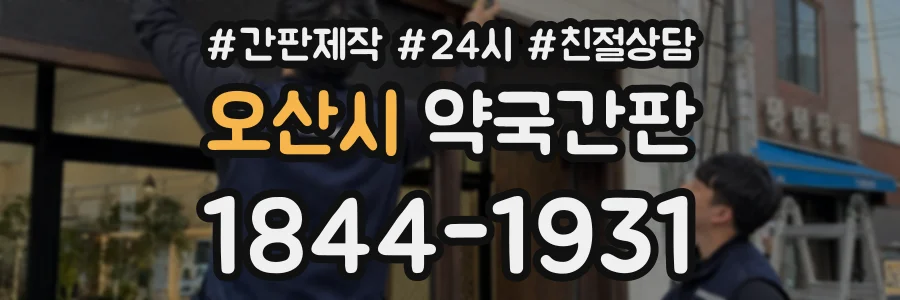 오산시 약국간판 상담 전화 1844-1931