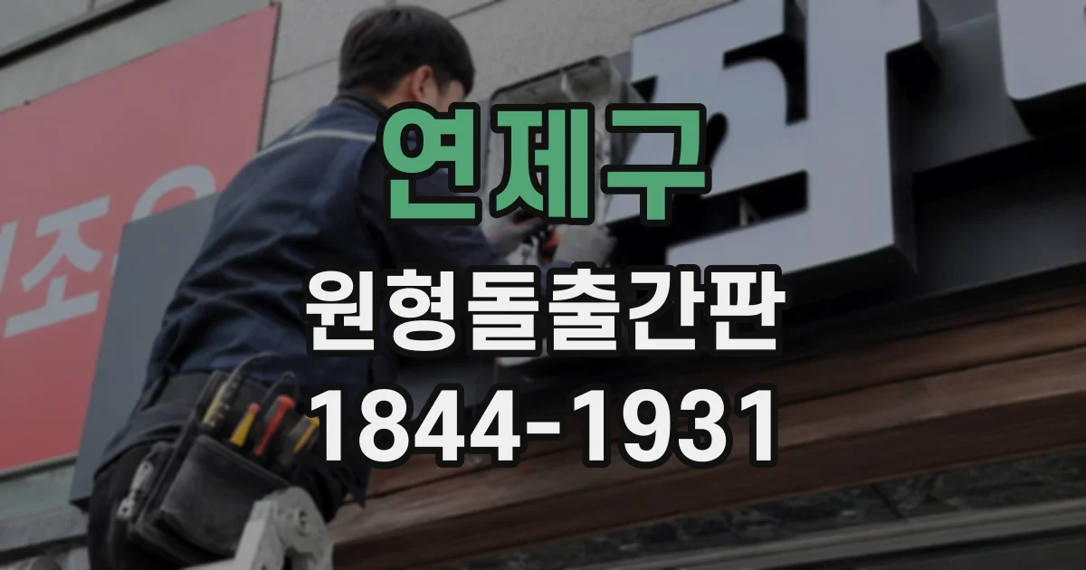 연제구 원형돌출간판