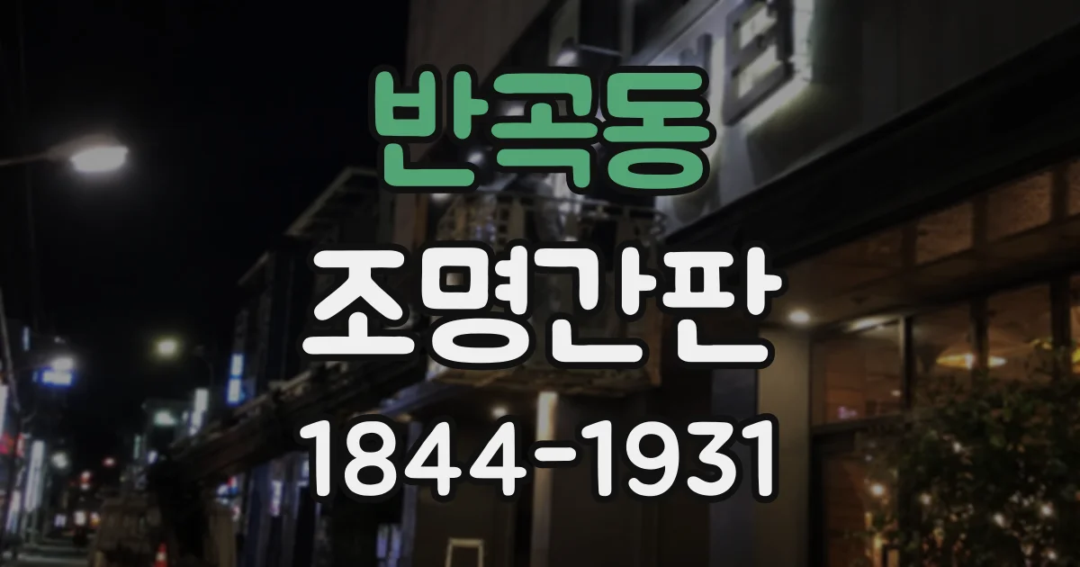 반곡동 조명간판