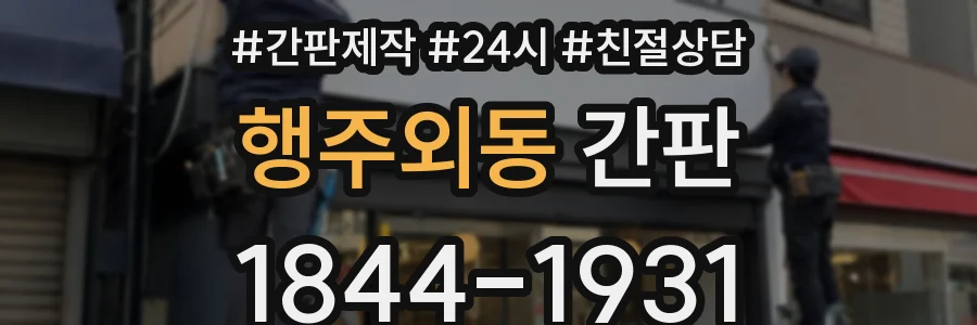 행주외동 간판