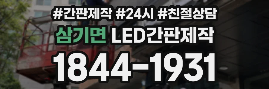 삼기면 LED간판제작 상담 전화 1844-1931