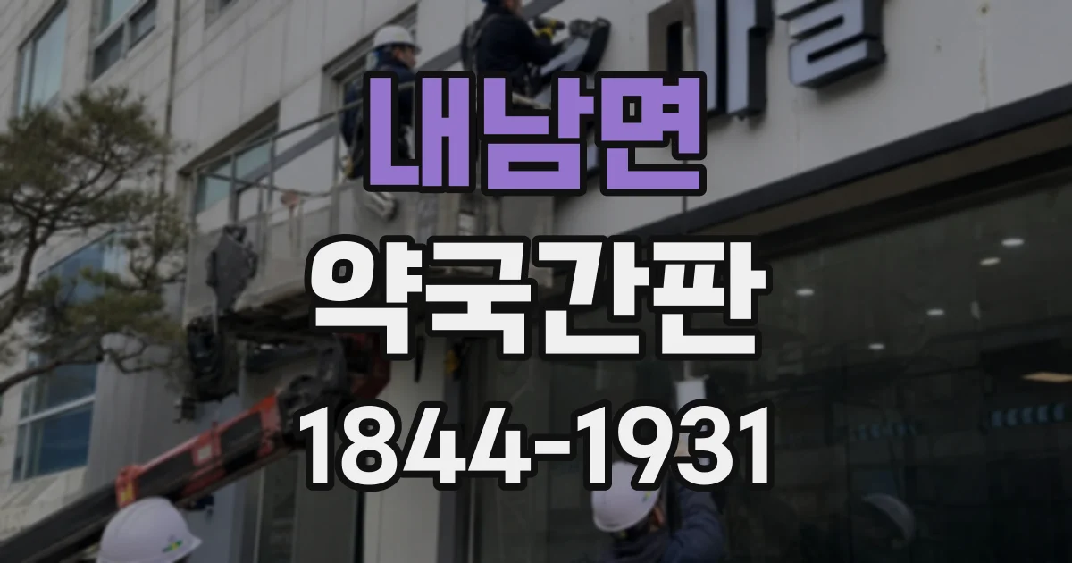 내남면 약국간판