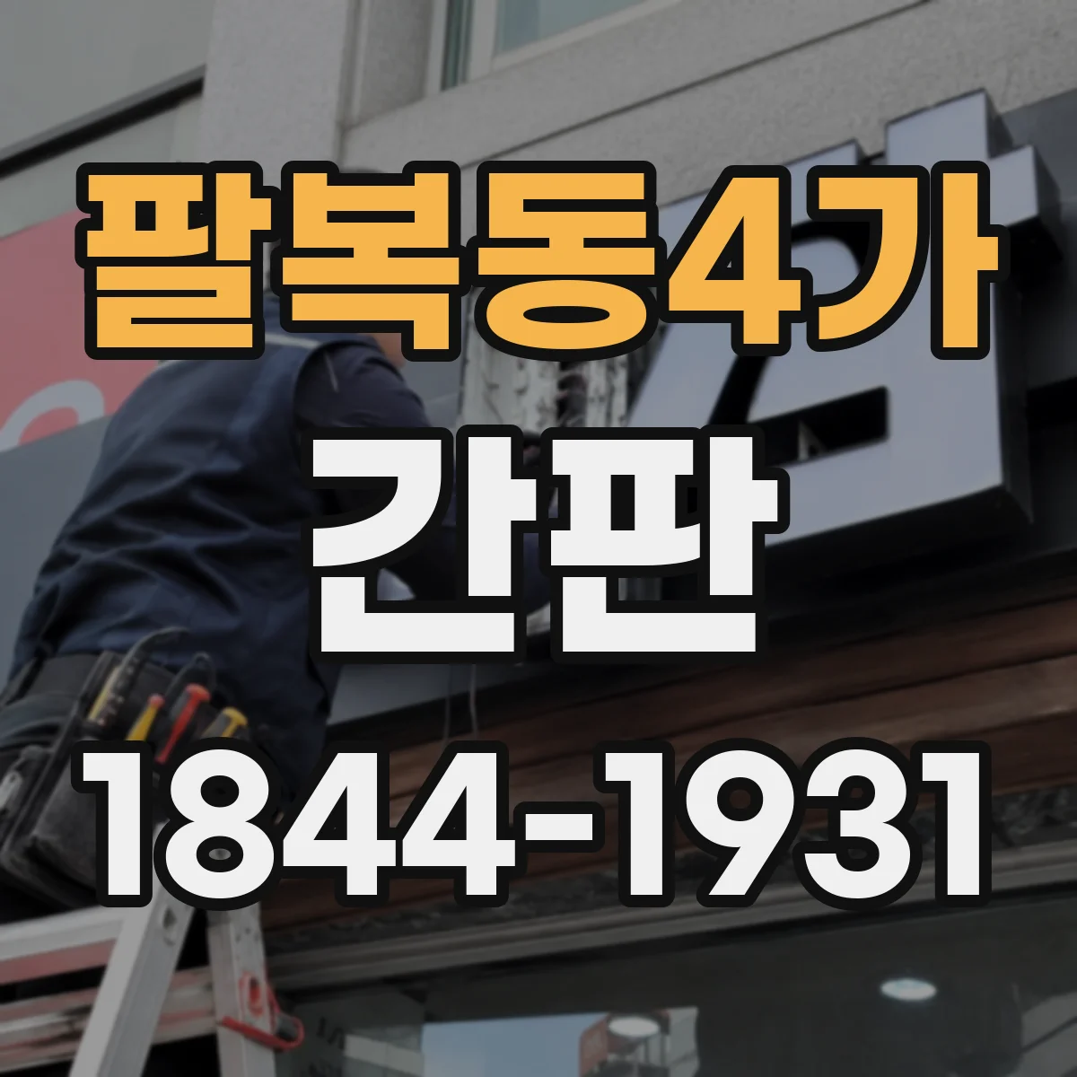 팔복동4가 간판