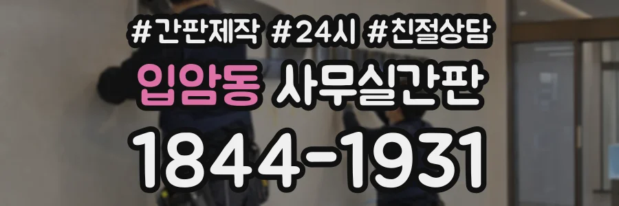 입암동 사무실간판 상담 전화 1844-1931