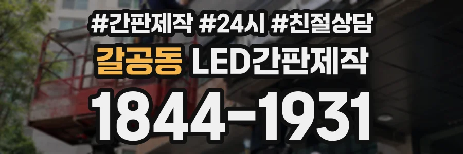갈공동 LED간판제작 상담 전화 1844-1931