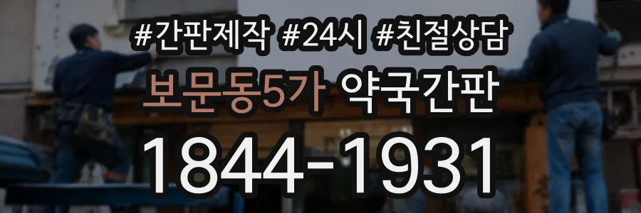 보문동5가 약국간판 상담 전화 1844-1931