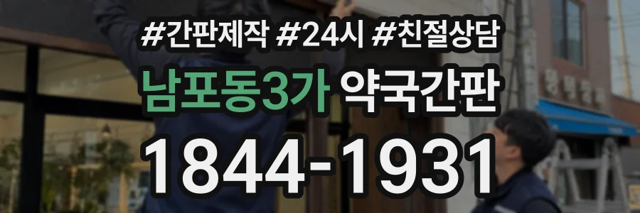 남포동3가 약국간판 상담 전화 1844-1931