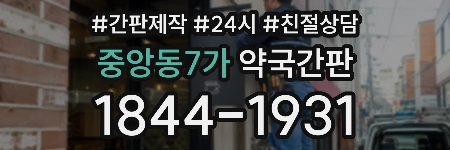중앙동7가 약국간판 상담 전화 1844-1931