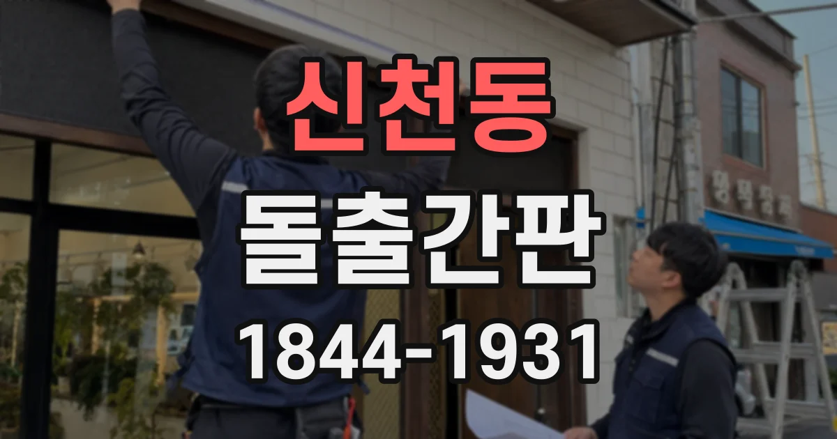 신천동 돌출간판