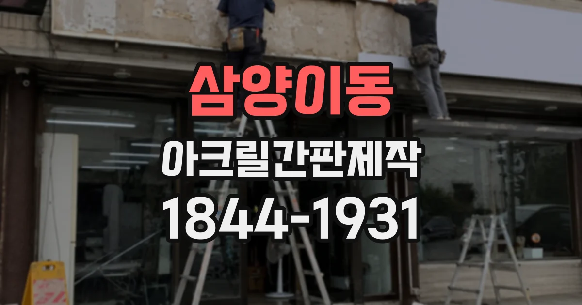 삼양이동 아크릴간판제작