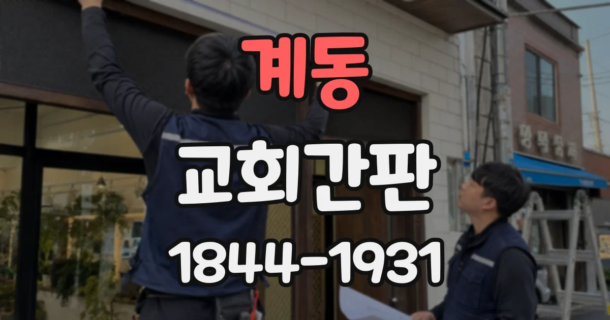 계동 교회간판