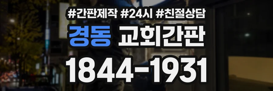 경동 교회간판 상담 전화 1844-1931