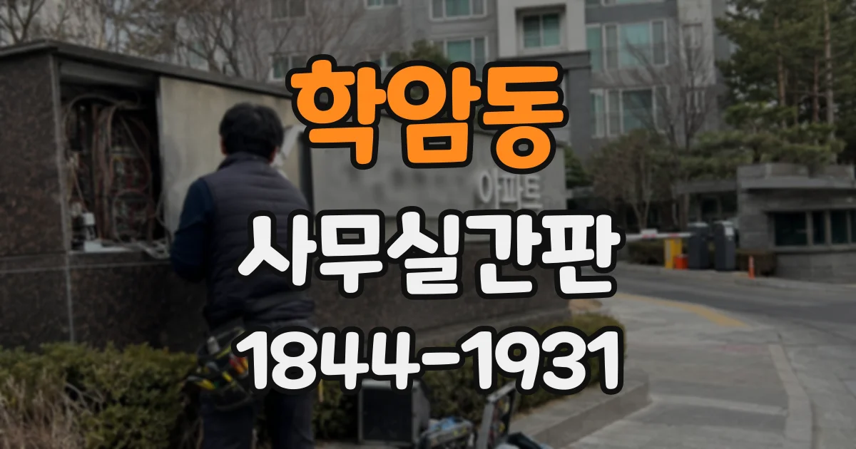 학암동 사무실간판