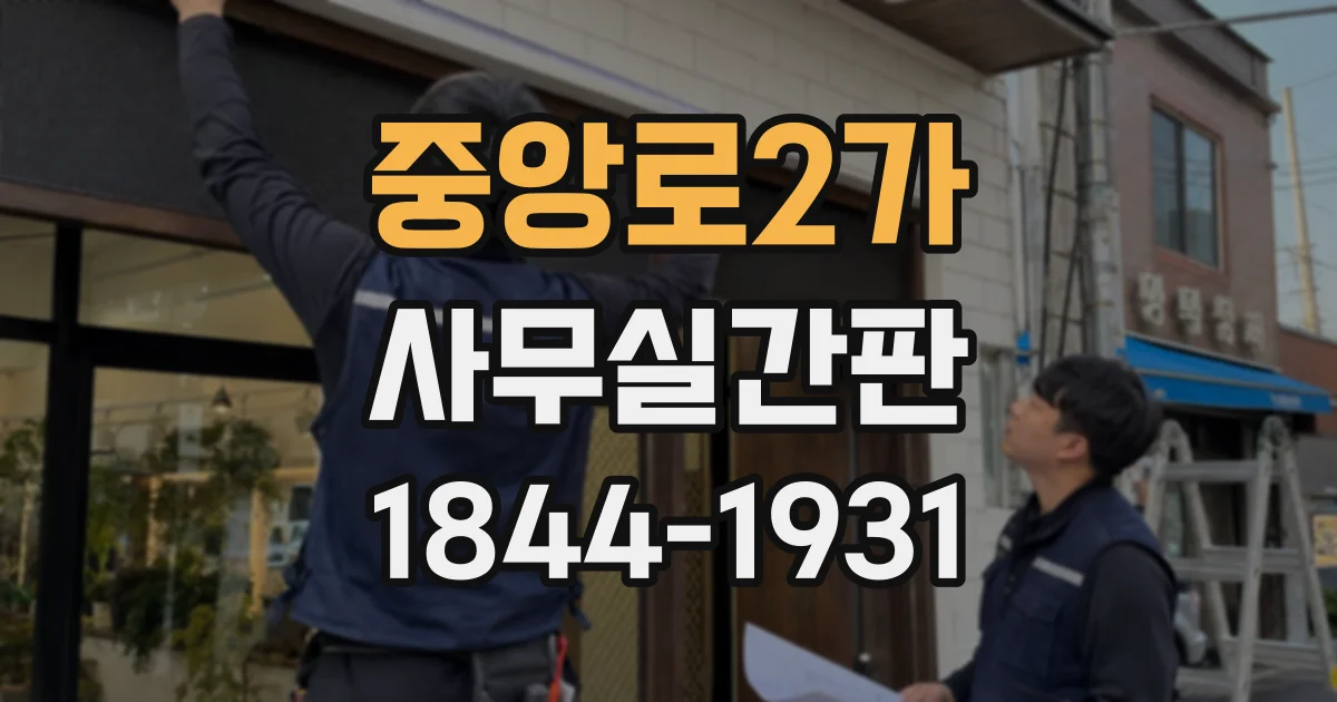 중앙로2가 사무실간판