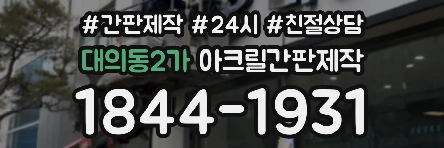 대의동2가 아크릴간판제작 상담 전화 1844-1931