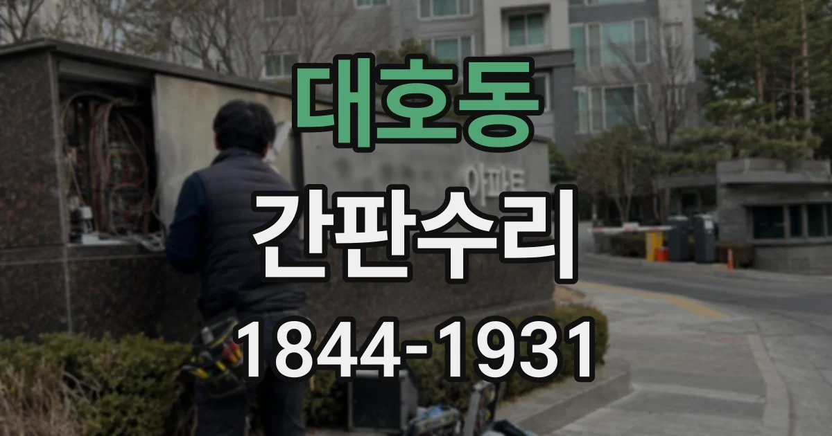 대호동 간판수리
