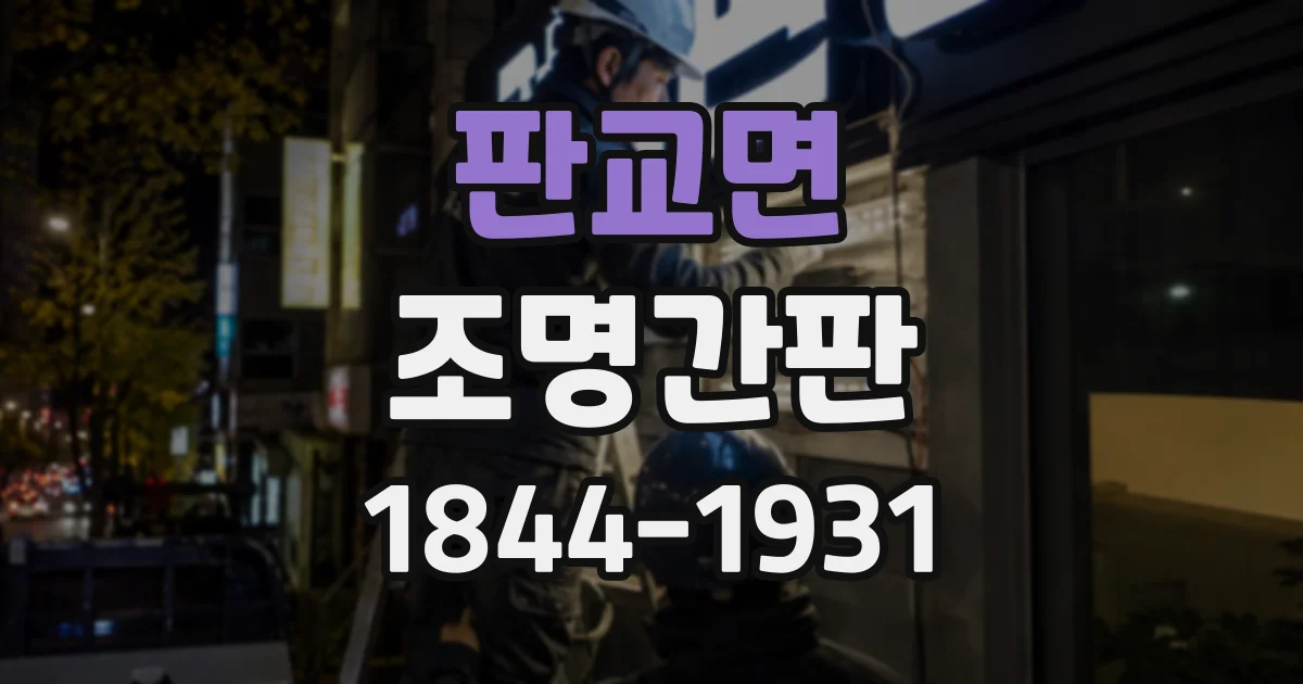 판교면 조명간판