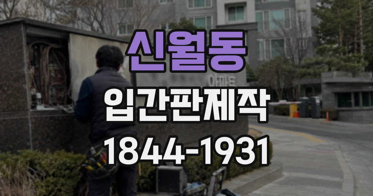 신월동 입간판제작