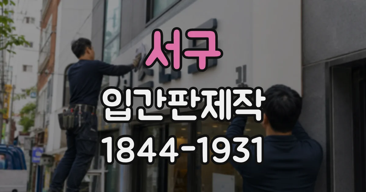 서구 입간판제작