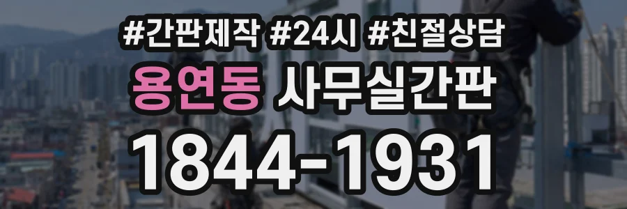 용연동 사무실간판 상담 전화 1844-1931