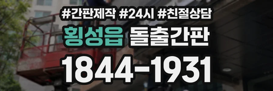 횡성읍 돌출간판 상담 전화 1844-1931